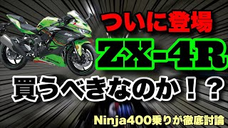 忖度なし】Ninja400乗りが思うZX-4Rについて - YouTube