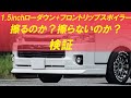 ハイエース 1.5inch ローダウン + フロントリップスポイラーは擦るのか？擦らないのか？検証　 #ハイエース #ハイエースバン #ハイエースワゴン #ローダウン #ワイドボディ #カメラマン