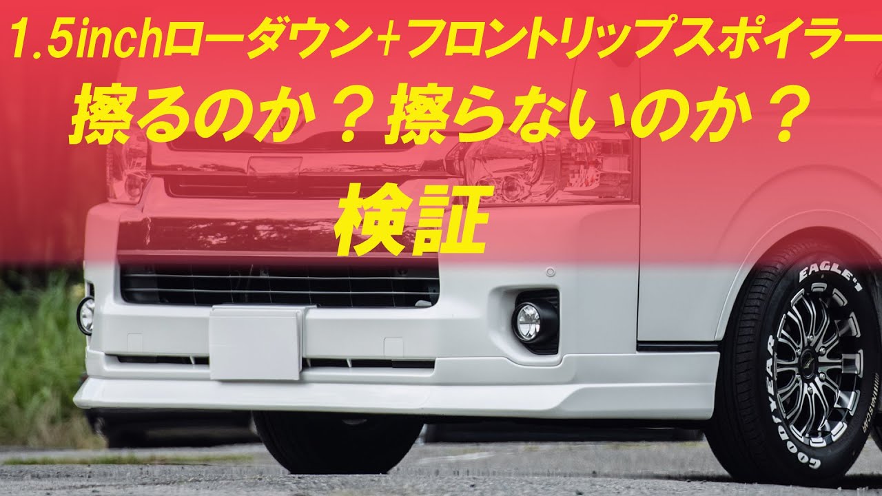 ハイエース 1.5inch ローダウン + フロントリップスポイラーは擦るのか？擦らないのか？検証　 #ハイエース #ハイエースバン #ハイエースワゴン #ローダウン #ワイドボディ #カメラマン