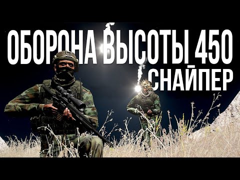 Видео: Снайпер. Ночной бой с ЧВК РФ за высоту | Arma III [Solid Games]