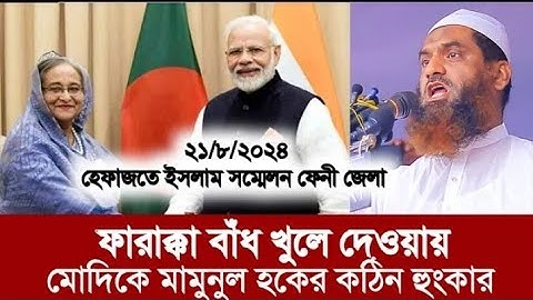 ভারত পানির বাঁধ খুলে দিয়ে বেশস্য করেছে বাংলাদেশের সাখে।। কঠিন ল্হংকার।।আললামা সমুসুলহক