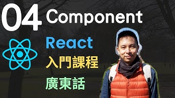❄️React JS 入門5小時Single Page Application教學課程-第4課 | React Component (元件/零件)