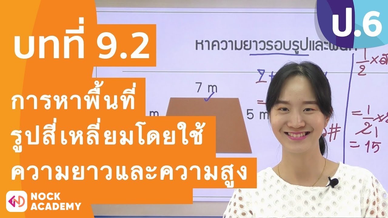 โจทย์การหาพื้นที่ Update วิชาคณิตศาสตร์ ชั้น ป.6 เรื่อง การหาพื้นที่รูปสี่เหลี่ยมโดยใช้ความยาวและความสูง (1)
