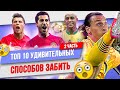 ТОП 10 Удивительных способов забить | Часть 2