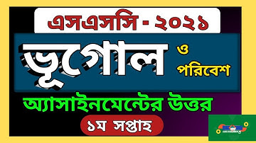 SSC 2021 Geography Assignment Answer 2nd week.২০২১ সালের এসএসসি পরীক্ষার্থীদের ভূগোল ও পরিবেশ BD
