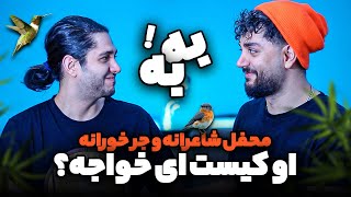 😂شعرخوانی و جمله سازی فوق سمی - بیشتر از نمیتونستیم پاره شیم