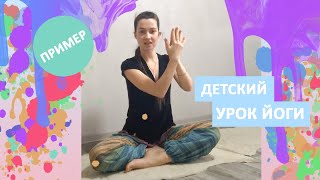 картинка: Пример йога урока для детей