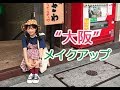 [ヨンギTV♥]大阪メイクアップ！!