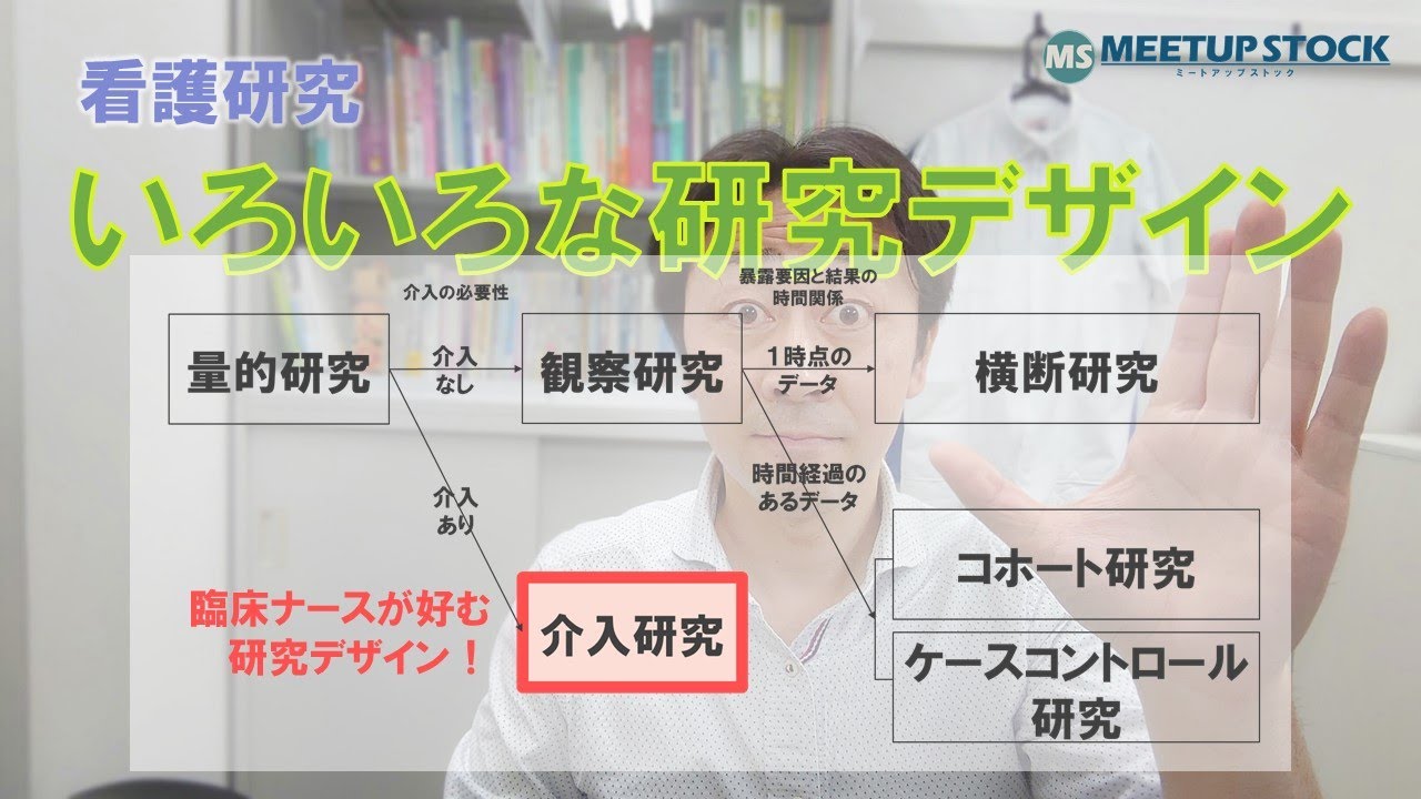 看護研究　量的研究の研究デザイン「介入研究」