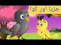 Chiria Or Kaouwa چڑیا اور کوا کی کہانی Moral Stories 