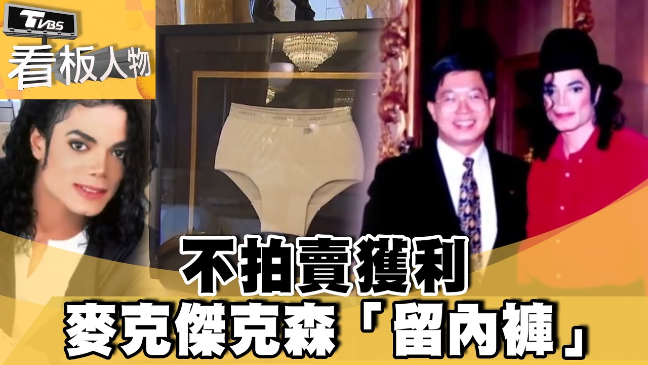 漢來大飯店 麥克傑克森「留內褲」不拍賣獲利【#看板人物 精華篇】#方念華 #林子寬