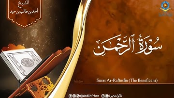سورة الرحمن كاملة | ‏تلاوة تحلق بروحك بأداء فريد للشيخ أحمد بن طالب بن حميد HD