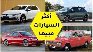 أكثر 15 سيارة مبيعًا في التاريخ ? The 15 best selling cars of all time