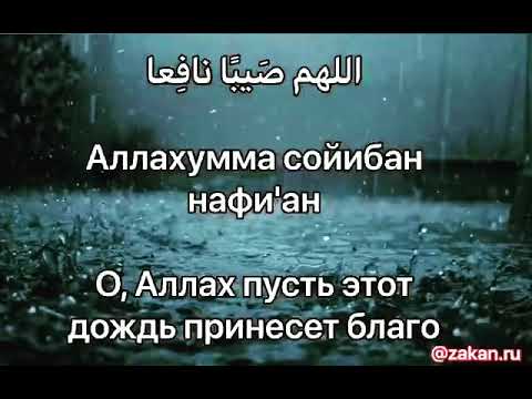 дождь милость аллаха хадис. хадис про дождь. пусть этот дождь принесет благо. дуа во время дождя. дождь хадисы.