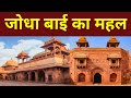 जोधा बाई का महल | फतेहपुर सीकरी | Jodha Bai Mahal | Fatehpur sikri