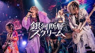 銀河断層スクリーム｜｜Anime Song｜Epic Music｜AI Music Video｜Japanese Rock｜Visual Kei｜Symphonic Metal｜