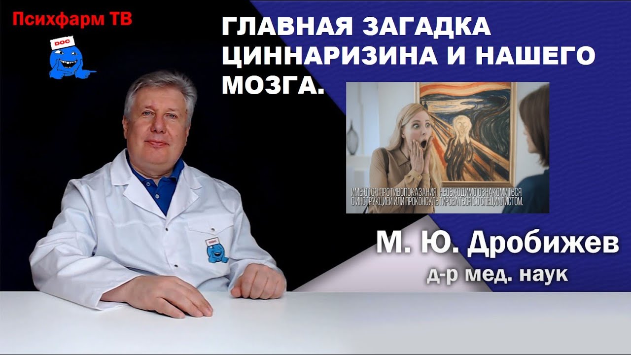 Главная загадка циннаризина и нашего мозга.