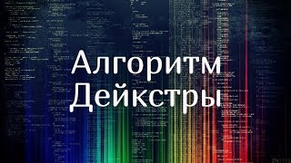 Алгоритм Дейкстры за O(M log N) | Реализация на C++