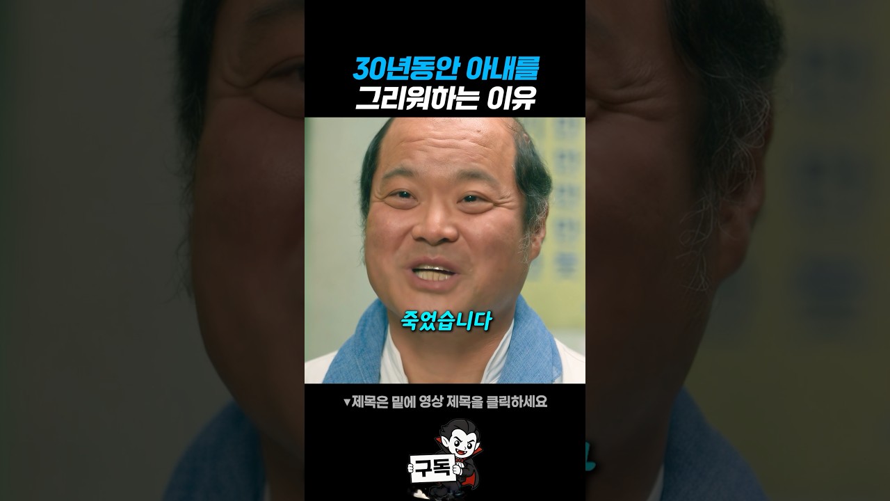 30년간 아내를 그리워하는 이유