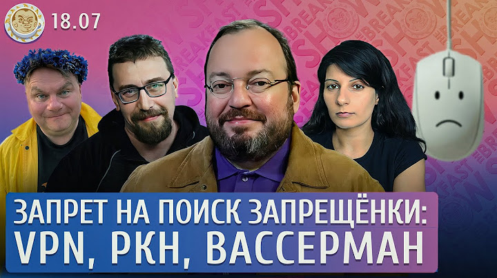 Запрет на поиск запрещенки: VPN, РКН, Вассерман. Белковский, Климарев, Грин