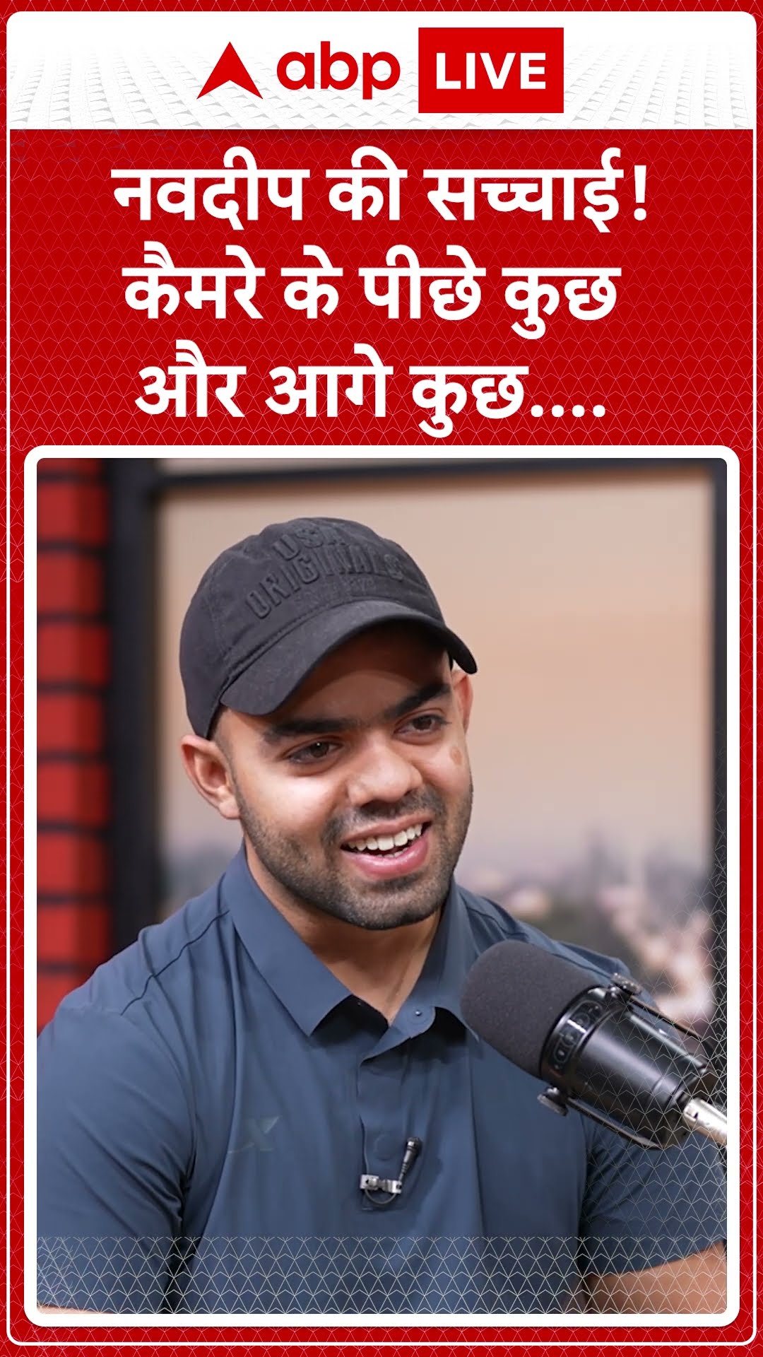 InsideOut With Megha Prasad: नवदीप की सच्चाई! कैमरे के पीछे कुछ और आगे कुछ.... | ABP LIVE | SHORTS
