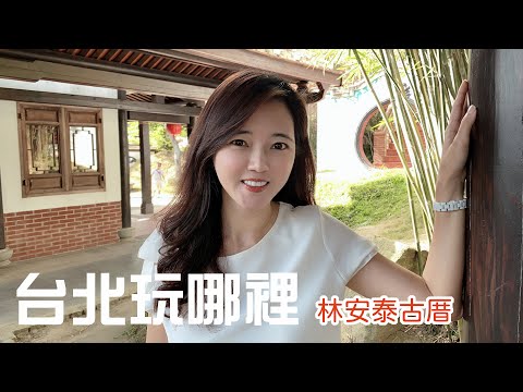 台北玩哪裡｜林安泰古厝懷古【葳葳愛旅遊】