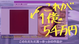 現代アートが高くなる仕組みを5分で説明するぅ！