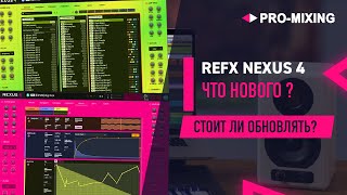 reFx Nexus 4 ЧТО НОВОГО ? Стоит ли обновлять?