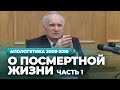 О посмертной жизни. Ч.1 (МДА, 2010.04.19) — Осипов А.И.