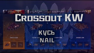 Crossout 2022 03 19 #Nail #KW #KYC6 #кросcаут #crossout