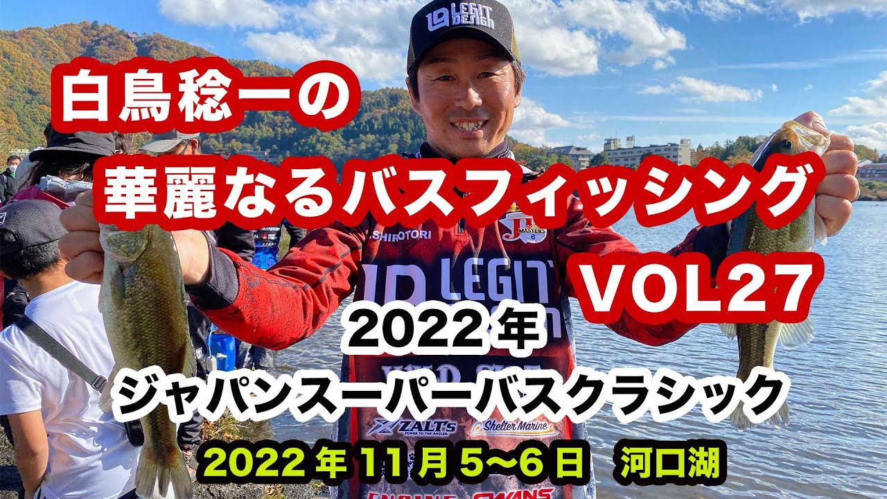 白鳥稔一の華麗なるバスフィッシングvol 27 22年 ジャパンスーパーバスクラシック 河口湖 Youtube