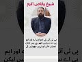 Qaidi No 804 Chaa Gya, We will not abandon Imran Khan. Sheikh Waqas Akram, PTI  #viral #ptiofficial