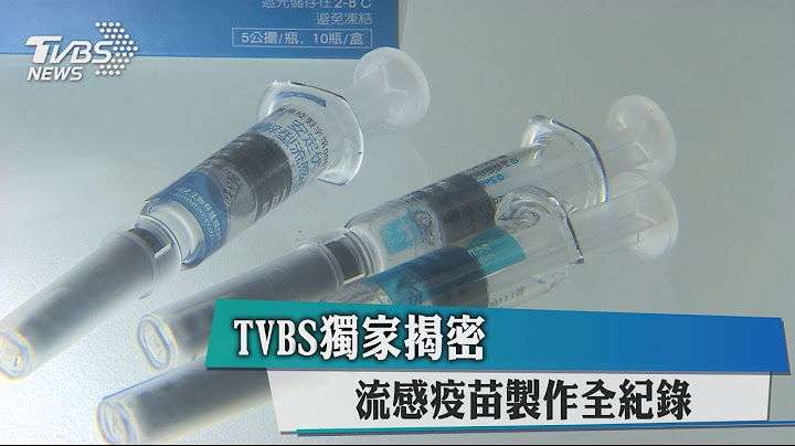 TVBS独家揭密　流感疫苗制作全纪录 - 天天要闻
