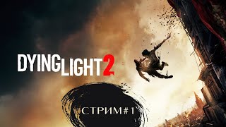 Dying Light 2(Паркур и зомби)
