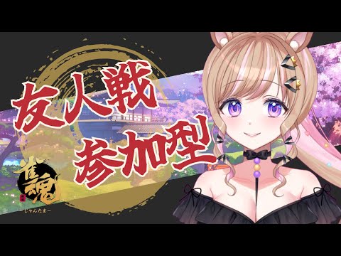 【雀魂／参加型】今日も一緒に遊ぼう！【芽森つむぎ/Vtuber】