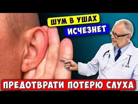 ЛОР: Шум в ушах, звон в ухе пройдёт, если сделать простое... Устрани причину навсегда