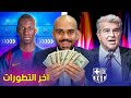 رسميا برشلونة يحصل على 40 مليون ليفاندوفسكي يريد البقاء ما قصة جاكسون رسميا برشلونة يحصل على 40 مليون ليفاندوفسكي يريد البقاء ما قصة جاكسون
