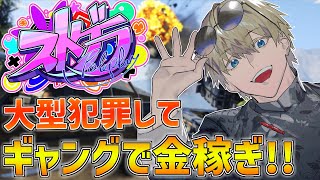 【 ストグラ 】 今日はまじで金稼ぎするっ!! 【 にじさんじ/エビオ 】