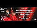 Отчетный концерт Образцового ансамбля бального танца "Арт-Данс" ГСК "Созведие"