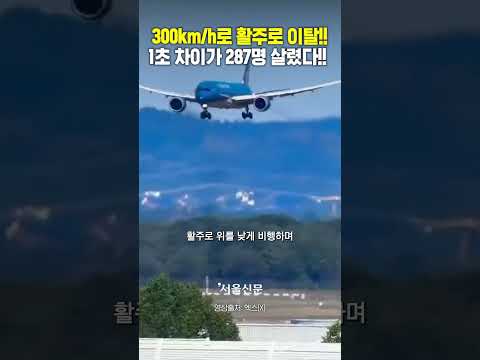 시속 300km로 활주로 이탈한 <strong>여객기</strong>, 신이 살렸다.. 1초가 가른 287명의 운명