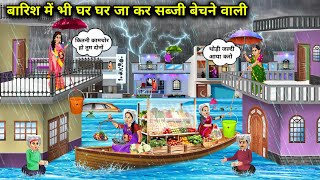 Download Lagu बारिश मे भी घर घर जा कर ताजा सब्जी बेचने वाली सास बहु|Selling Fresh Vegetables In Rain|Cartoon Video MP3 Download Lagu बारिश मे भी घर घर जा कर ताजा सब्जी बेचने वाली सास बहु|Selling Fresh Vegetables In Rain|Cartoon Video MP3