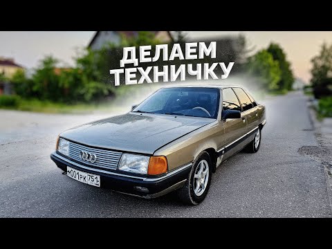 AUDI 100 C3 - ДЕЛАЕМ ТЕХНИЧКУ - НОВОЕ ЛОБОВОЕ