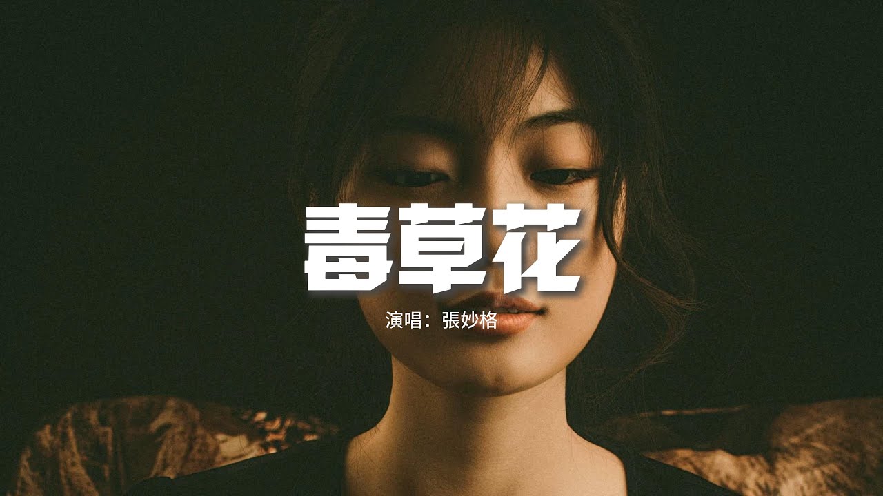 張妙格 - 毒草花『有毒的草開着迷人的花，害我的人說著愛我的話。』【動態歌詞MV】