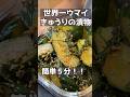 こんなにウマイレシピを知ってるかい？！ #料理 #ままごとキッチン #簡単レシピ #まいにちごはん #おつまみ #今日の晩ごはん #自炊 #レシピ #主婦