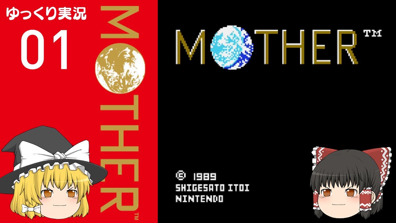 ゆっくり実況】ファミコンMOTHER #01【レトロゲーム】 - YouTube