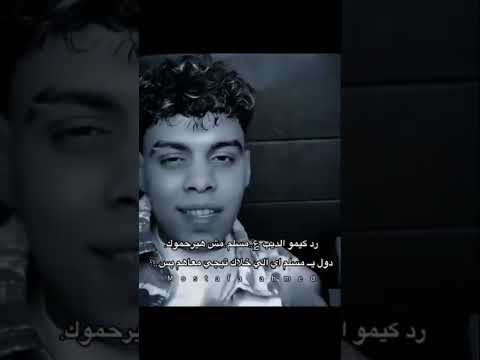 كيمو الديب يرد على مسلم ويدافع عن اسلام كابونجا بقا تقيل عليك وبقا نمبر 1 في اسكندريه