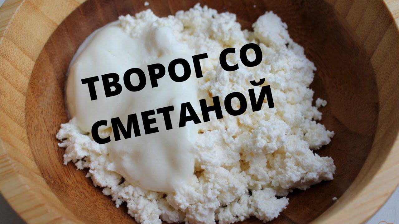 Творог с сметаной калорийность. Творог со сметаной и сахаром. Творог со сметаной Белозерье. Творог со сметаной и оян. Пропорции сметаны и творога.