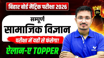 सम्पूर्ण सामाजिक विज्ञानं | SST Full Revision | परीक्षा में यही से आएगा | एलान-ए-Topper🔥 | BSEB 2026