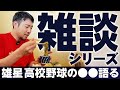 【菊池雄星】雑談シリーズ「高校時代について」【KOH】
