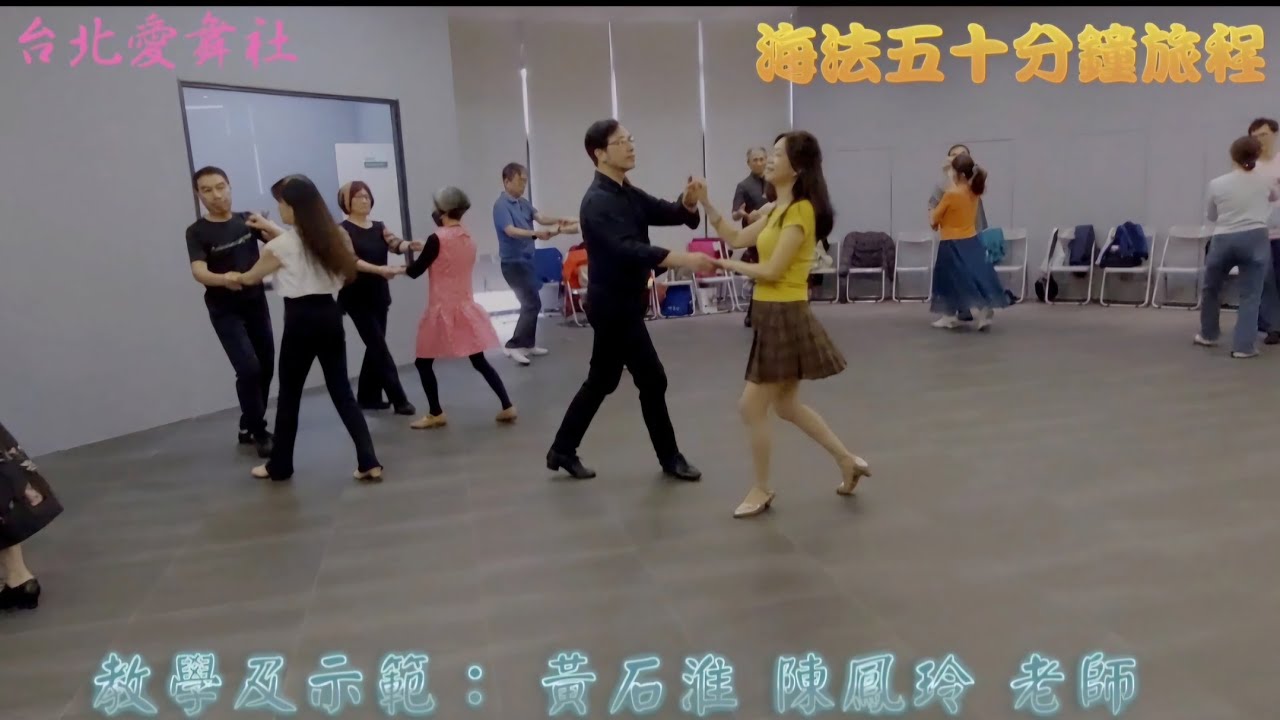 海法50分鐘旅程-黃石淮、陳鳳玲示範